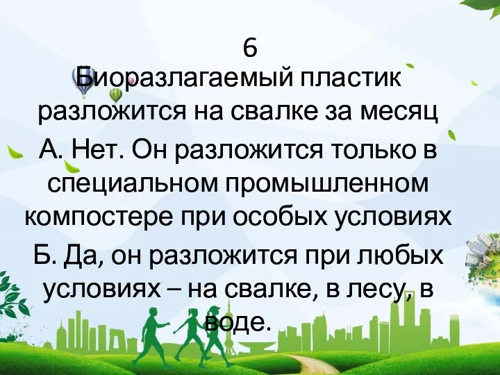 6 Биоразлагаемый пластик разложится на свалке за месяц А. Нет. Он