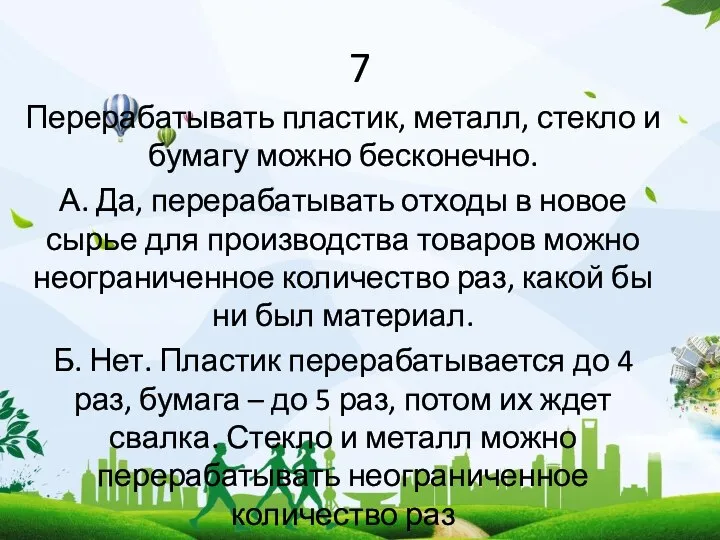 7 Перерабатывать пластик, металл, стекло и бумагу можно бесконечно. А. Да,