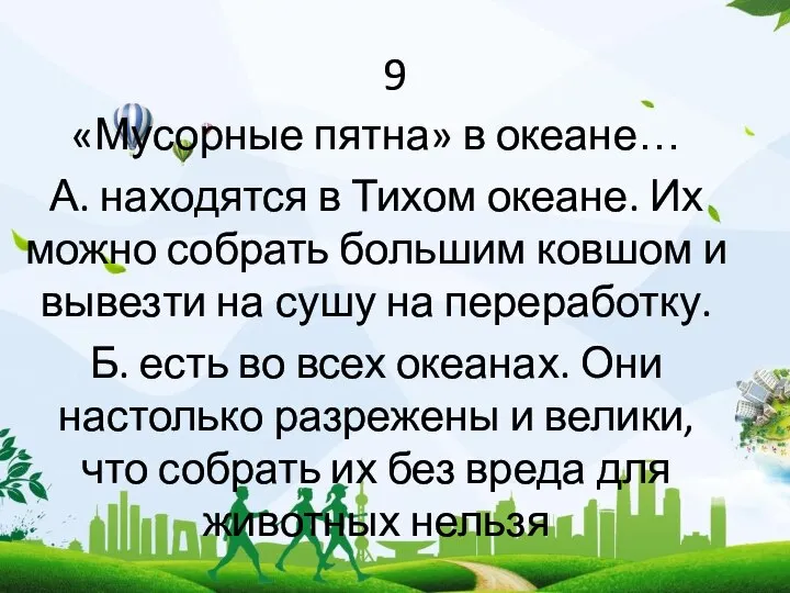 9 «Мусорные пятна» в океане… А. находятся в Тихом океане. Их