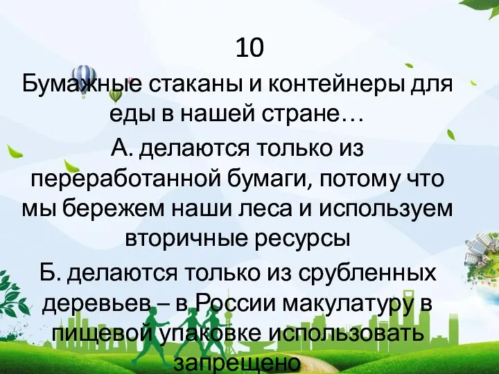 10 Бумажные стаканы и контейнеры для еды в нашей стране… А.