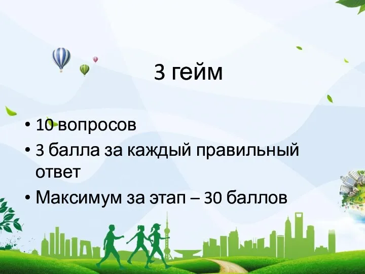 3 гейм 10 вопросов 3 балла за каждый правильный ответ Максимум за этап – 30 баллов