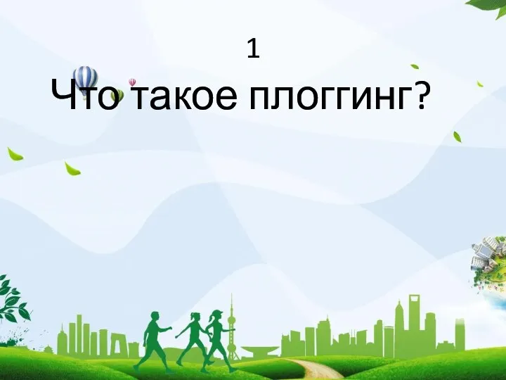 1 Что такое плоггинг?