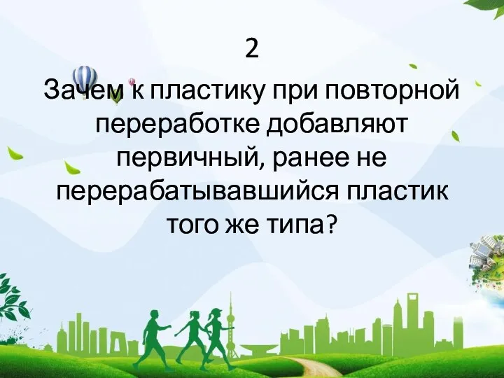 2 Зачем к пластику при повторной переработке добавляют первичный, ранее не перерабатывавшийся пластик того же типа?