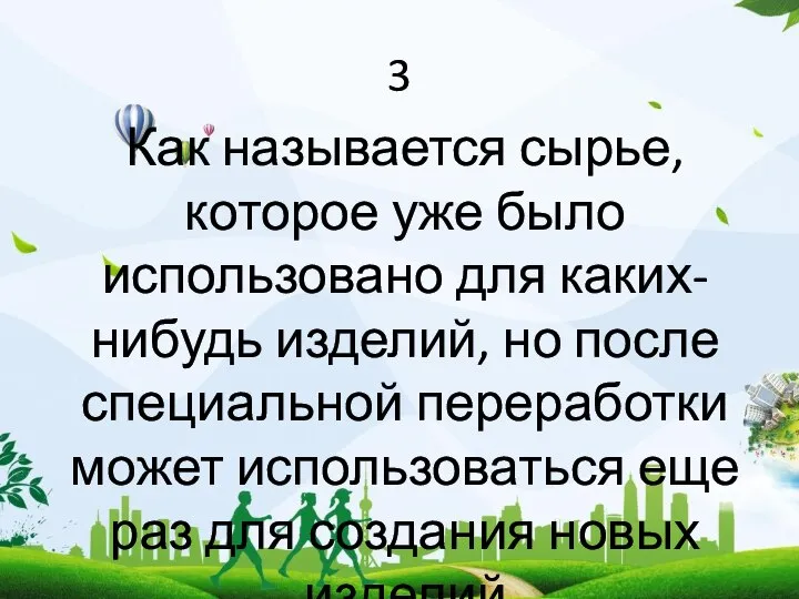 3 Как называется сырье, которое уже было использовано для каких-нибудь изделий,