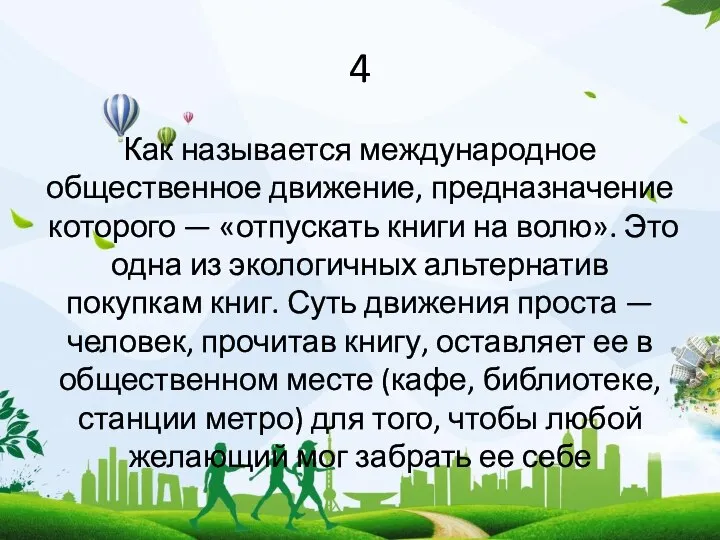 4 Как называется международное общественное движение, предназначение которого — «отпускать книги