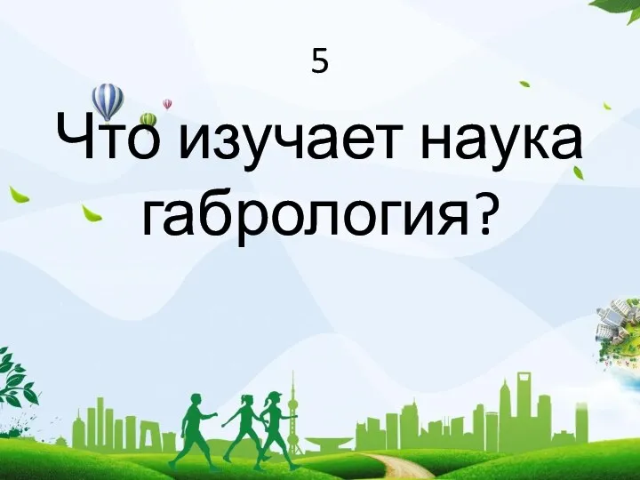 5 Что изучает наука габрология?