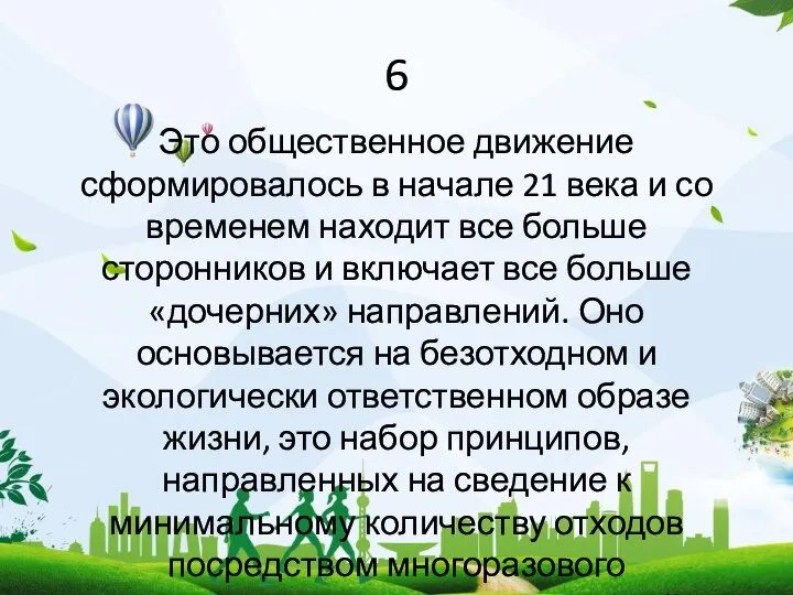 6 Это общественное движение сформировалось в начале 21 века и со