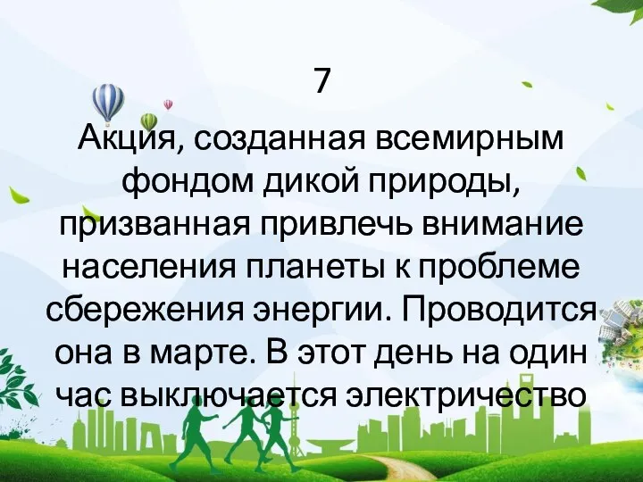 7 Акция, созданная всемирным фондом дикой природы, призванная привлечь внимание населения