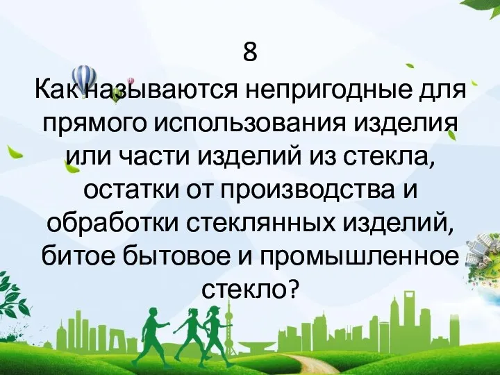 8 Как называются непригодные для прямого использования изделия или части изделий