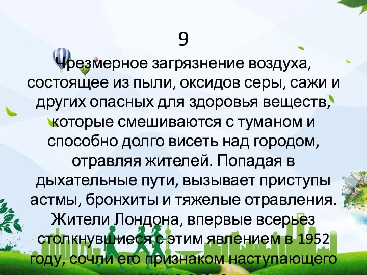 9 Чрезмерное загрязнение воздуха, состоящее из пыли, оксидов серы, сажи и