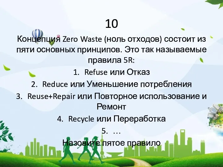 10 Концепция Zero Waste (ноль отходов) состоит из пяти основных принципов.