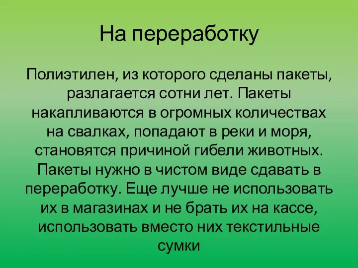 На переработку Полиэтилен, из которого сделаны пакеты, разлагается сотни лет. Пакеты