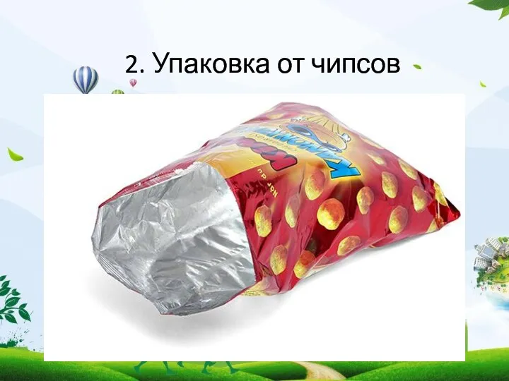 2. Упаковка от чипсов