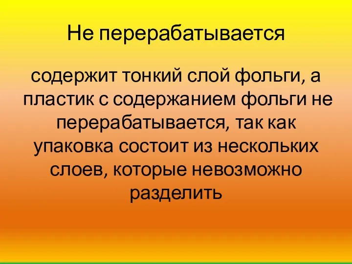 Не перерабатывается содержит тонкий слой фольги, а пластик с содержанием фольги