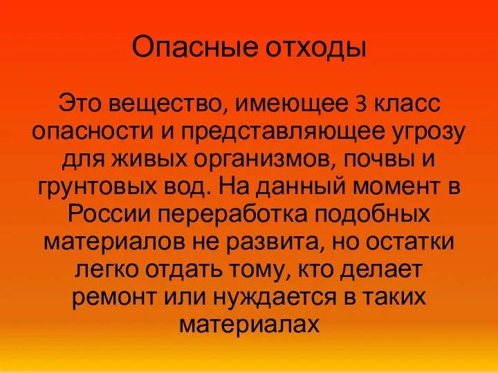 Опасные отходы Это вещество, имеющее 3 класс опасности и представляющее угрозу