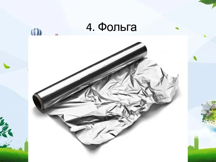 4. Фольга