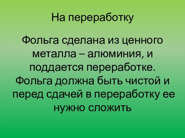 На переработку Фольга сделана из ценного металла – алюминия, и поддается