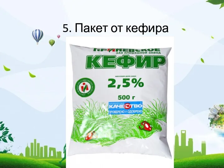 5. Пакет от кефира