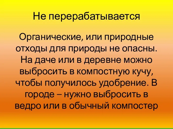 Не перерабатывается Органические, или природные отходы для природы не опасны. На