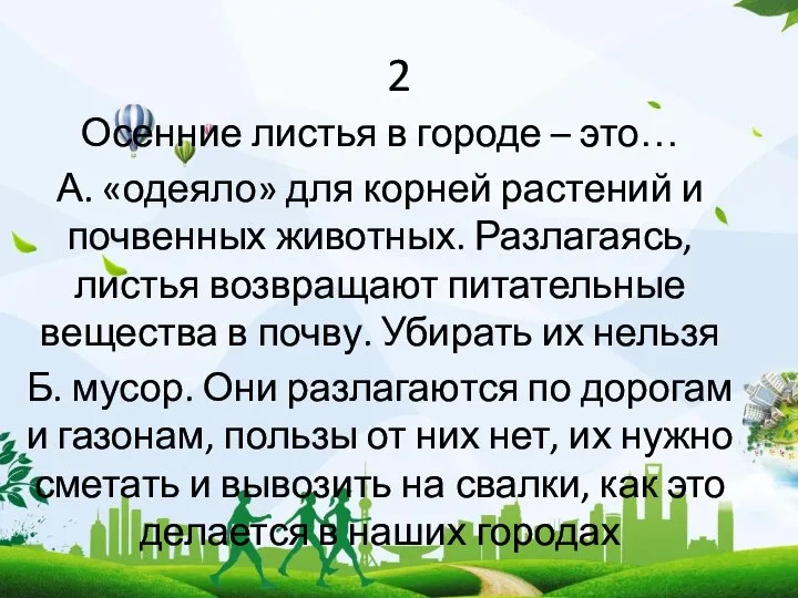 2 Осенние листья в городе – это… А. «одеяло» для корней