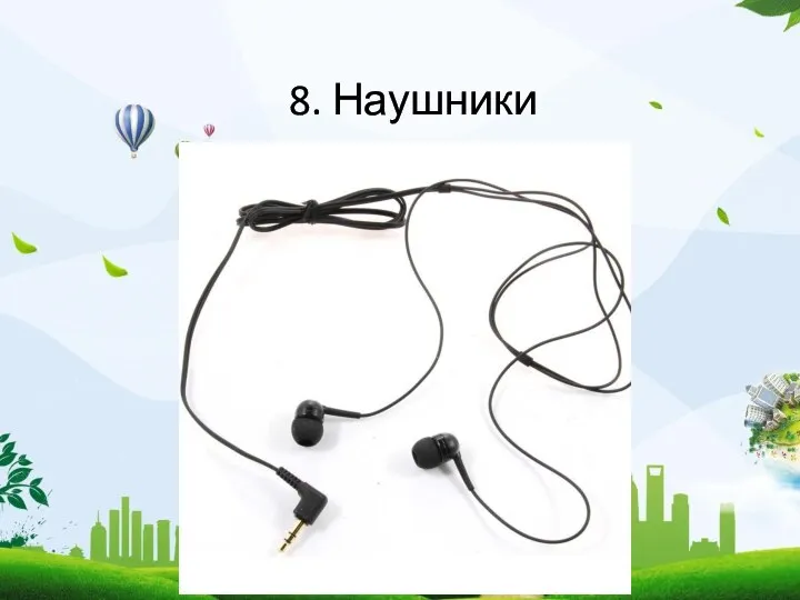 8. Наушники