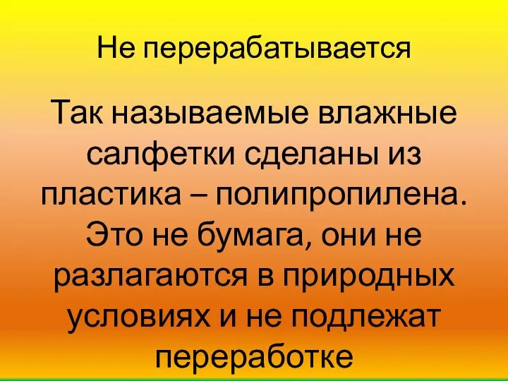 Не перерабатывается Так называемые влажные салфетки сделаны из пластика – полипропилена.