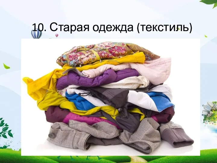 10. Старая одежда (текстиль)