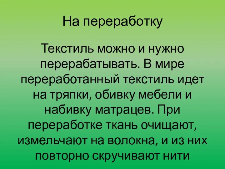 На переработку Текстиль можно и нужно перерабатывать. В мире переработанный текстиль