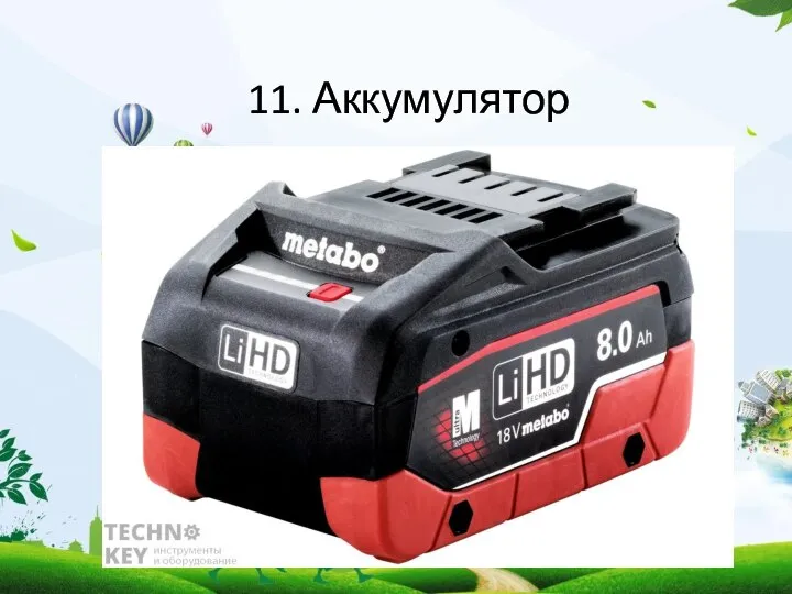 11. Аккумулятор