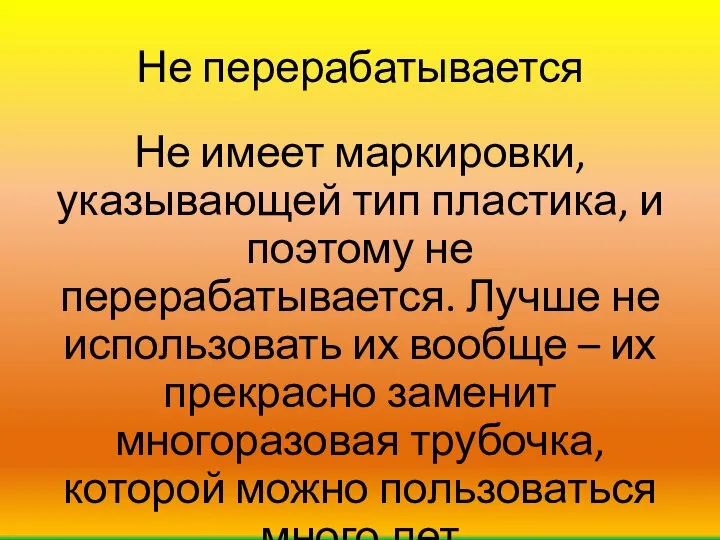 Не перерабатывается Не имеет маркировки, указывающей тип пластика, и поэтому не