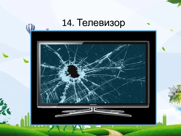 14. Телевизор