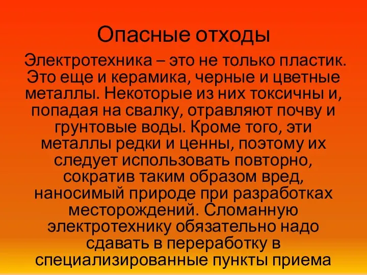 Опасные отходы Электротехника – это не только пластик. Это еще и