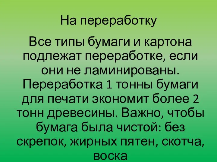 На переработку Все типы бумаги и картона подлежат переработке, если они