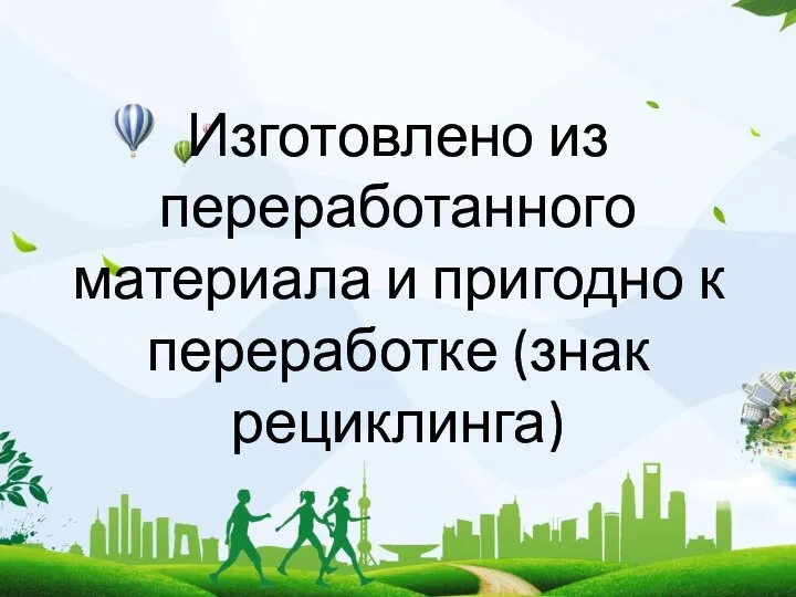 Изготовлено из переработанного материала и пригодно к переработке (знак рециклинга)