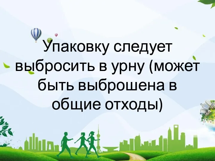 Упаковку следует выбросить в урну (может быть выброшена в общие отходы)