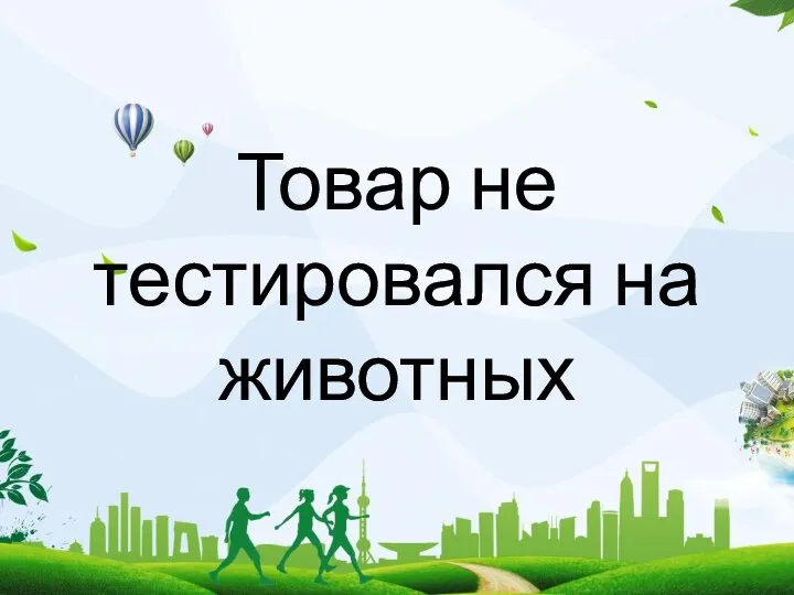 Товар не тестировался на животных