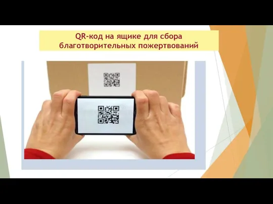 QR-код на ящике для сбора благотворительных пожертвований