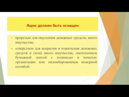 Ящик должен быть оснащен прорезью для опускания денежных средств, иного имущества;