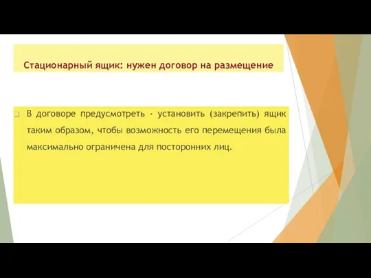 Стационарный ящик: нужен договор на размещение В договоре предусмотреть - установить