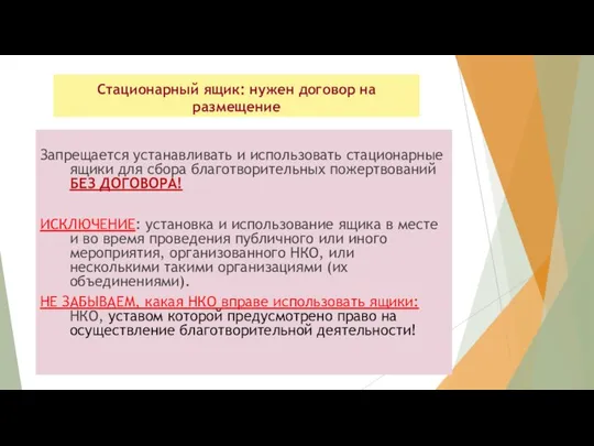 Стационарный ящик: нужен договор на размещение Запрещается устанавливать и использовать стационарные