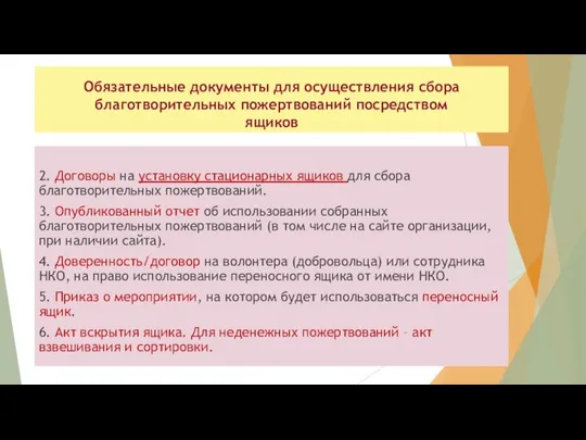 Обязательные документы для осуществления сбора благотворительных пожертвований посредством ящиков 2. Договоры