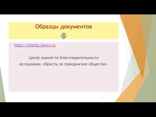 Образцы документов http://charity.lawcs.ru Центр знаний по благотворительности Ассоциации «Юристы за гражданское общество»