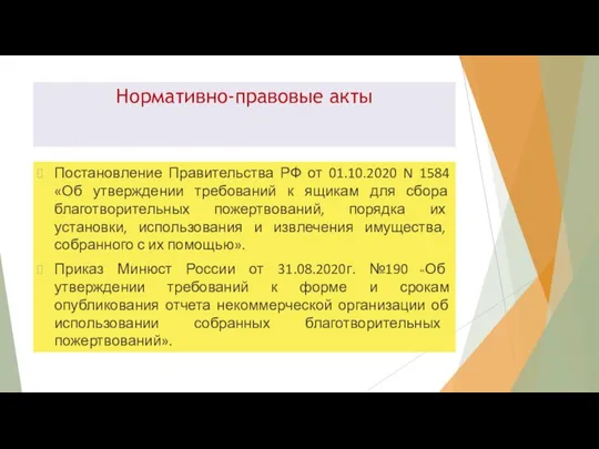 Нормативно-правовые акты Постановление Правительства РФ от 01.10.2020 N 1584 «Об утверждении