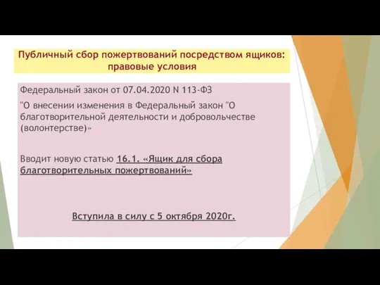 Публичный сбор пожертвований посредством ящиков: правовые условия Федеральный закон от 07.04.2020