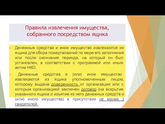 Правила извлечения имущества, собранного посредством ящика Денежные средства и иное имущество