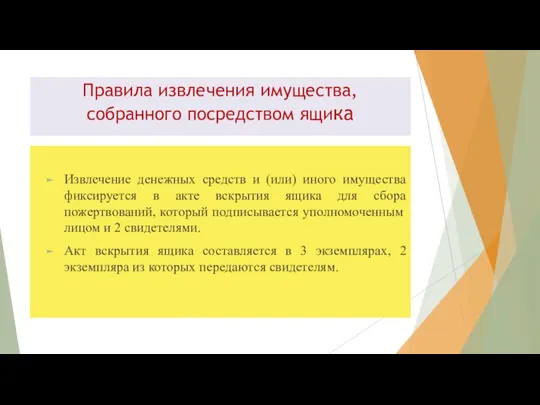 Правила извлечения имущества, собранного посредством ящика Извлечение денежных средств и (или)