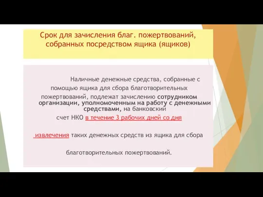 Срок для зачисления благ. пожертвований, собранных посредством ящика (ящиков) Наличные денежные