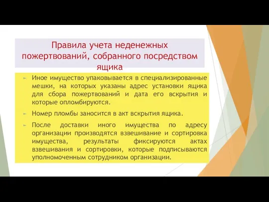 Правила учета неденежных пожертвований, собранного посредством ящика Иное имущество упаковывается в