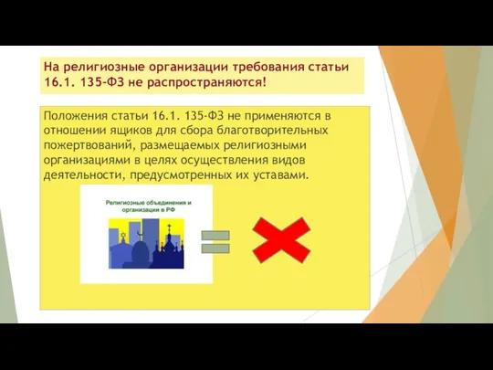 На религиозные организации требования статьи 16.1. 135-ФЗ не распространяются! Положения статьи