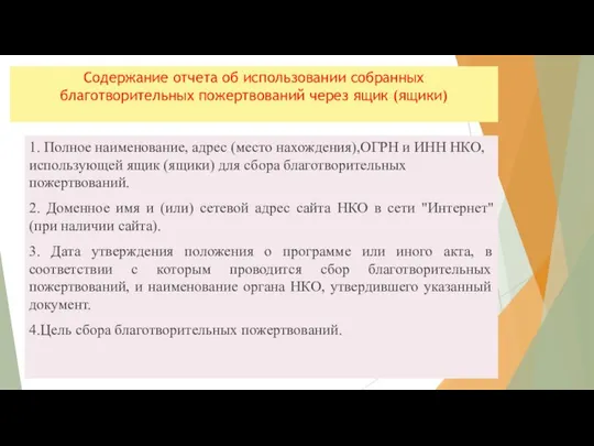 Содержание отчета об использовании собранных благотворительных пожертвований через ящик (ящики) 1.